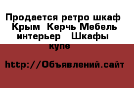 Продается ретро шкаф - Крым, Керчь Мебель, интерьер » Шкафы, купе   